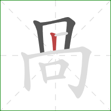 咼的笔顺第3画：横折