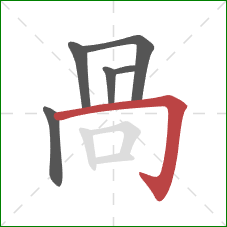 咼的笔顺第6画：竖