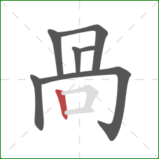 咼的笔顺第7画：横折