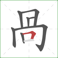 咼的笔顺第8画：横