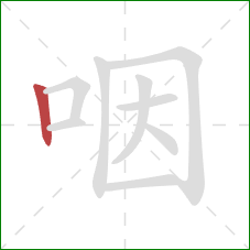 咽的笔顺第1画：竖