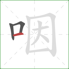 咽的笔顺第3画：横