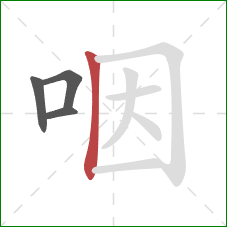咽的笔顺第4画：竖
