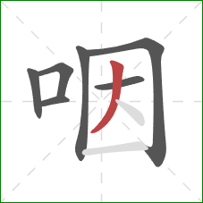 咽的笔顺第7画：撇