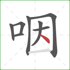 咽的笔顺第8画：点