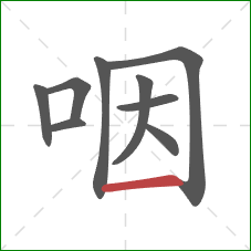 咽的笔顺第9画：横