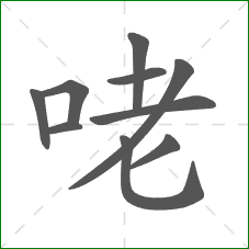 咾的笔顺