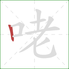 咾的笔顺第1画：竖