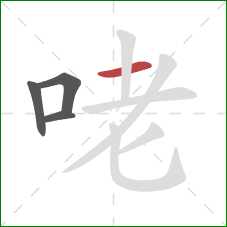 咾的笔顺第4画：横