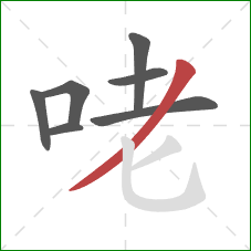 咾的笔顺第7画：撇
