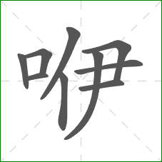 咿的笔顺
