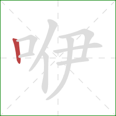 咿的笔顺第1画：竖