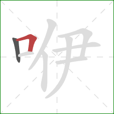 咿的笔顺第2画：横折