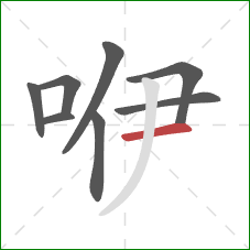 咿的笔顺第8画：横