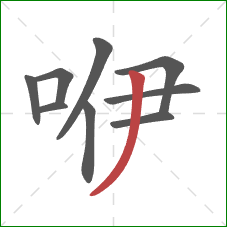 咿的笔顺第9画：撇