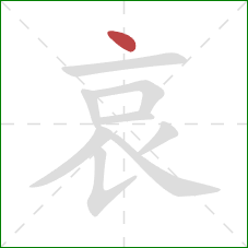 哀的笔顺第1画：点