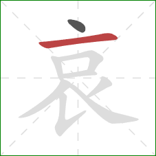 哀的笔顺第2画：横