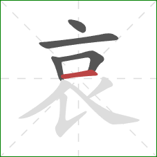 哀的笔顺第5画：横