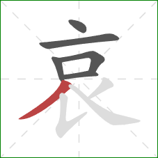 哀的笔顺第6画：撇