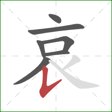 哀的笔顺第7画：竖提