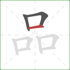 品的笔顺第3画：横