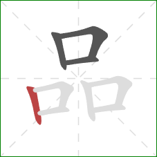 品的笔顺第4画：竖
