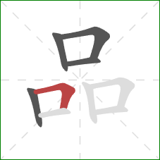 品的笔顺第5画：横折