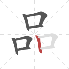 品的笔顺第7画：竖