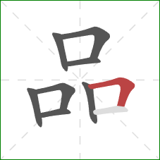 品的笔顺第8画：横折