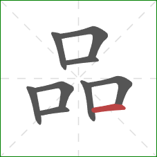 品的笔顺第9画：横