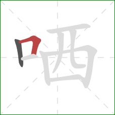 哂的笔顺第2画：横折