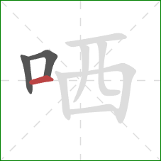 哂的笔顺第3画：横