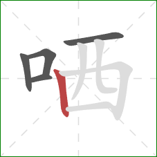 哂的笔顺第5画：竖