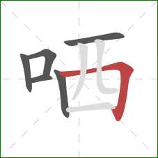 哂的笔顺第6画：横折