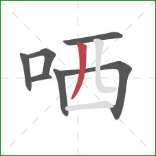 哂的笔顺第7画：撇