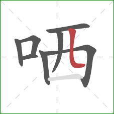 哂的笔顺第8画：竖折/竖弯