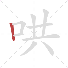 哄的笔顺第1画：竖