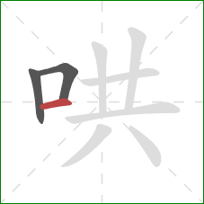 哄的笔顺第3画：横