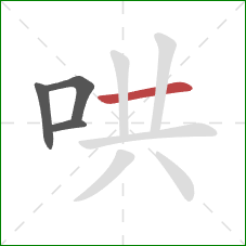 哄的笔顺第4画：横