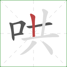 哄的笔顺第5画：竖