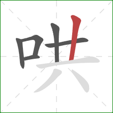 哄的笔顺第6画：竖