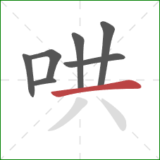 哄的笔顺第7画：横