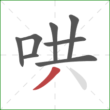 哄的笔顺第8画：撇