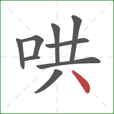 哄的笔顺第9画：点