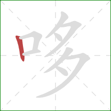 哆的笔顺第1画：竖