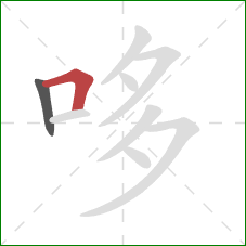 哆的笔顺第2画：横折