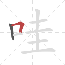 哇的笔顺第2画：横折