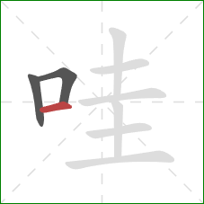 哇的笔顺第3画：横