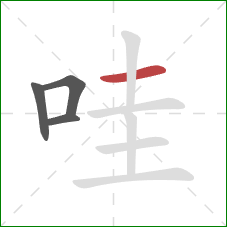 哇的笔顺第4画：横