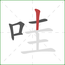 哇的笔顺第5画：竖